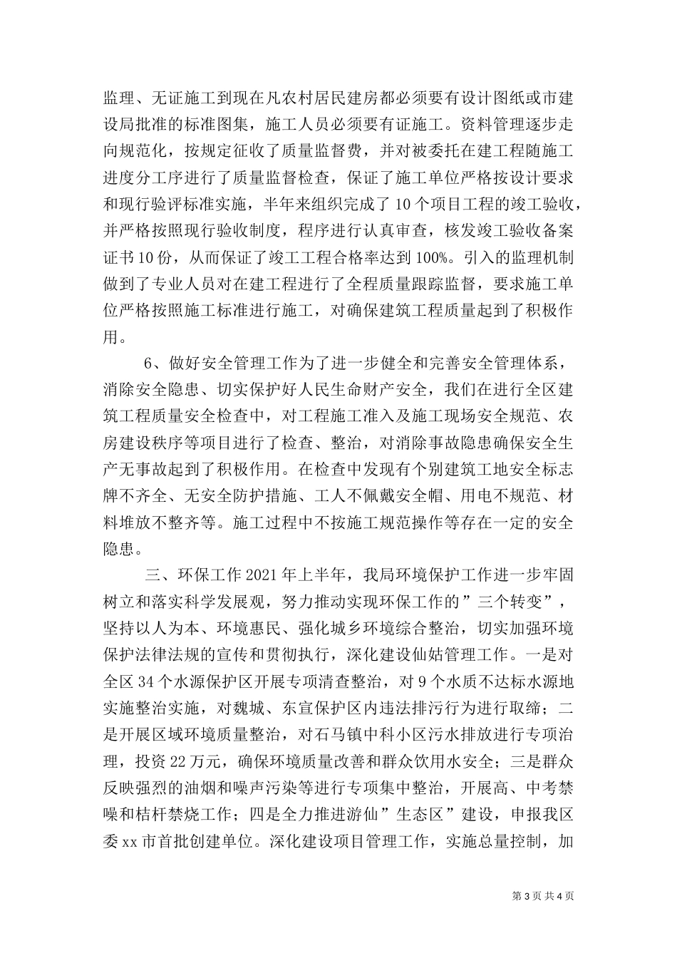 规划建设和环境保护局上半年工作总结_第3页