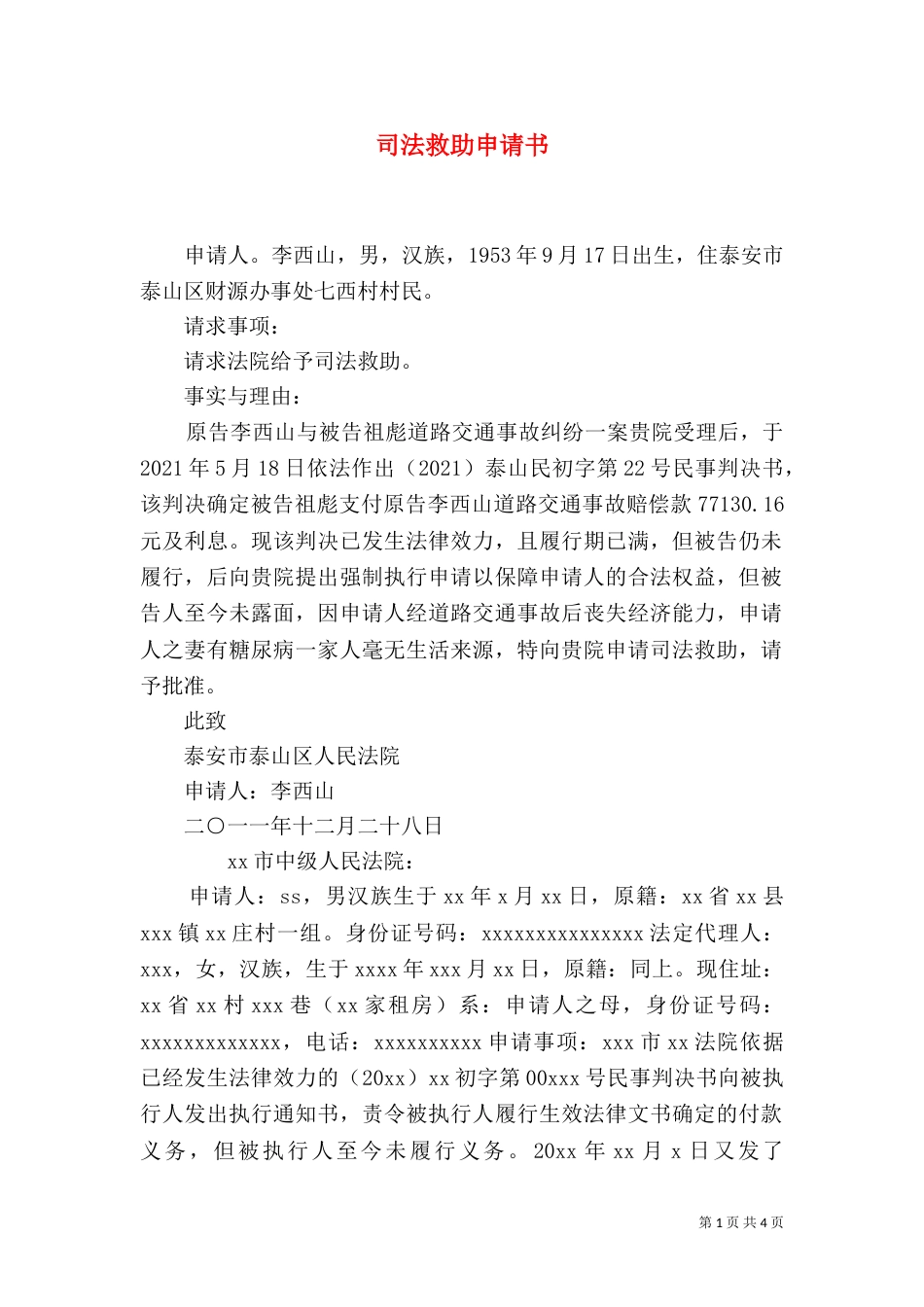 司法救助申请书_第1页