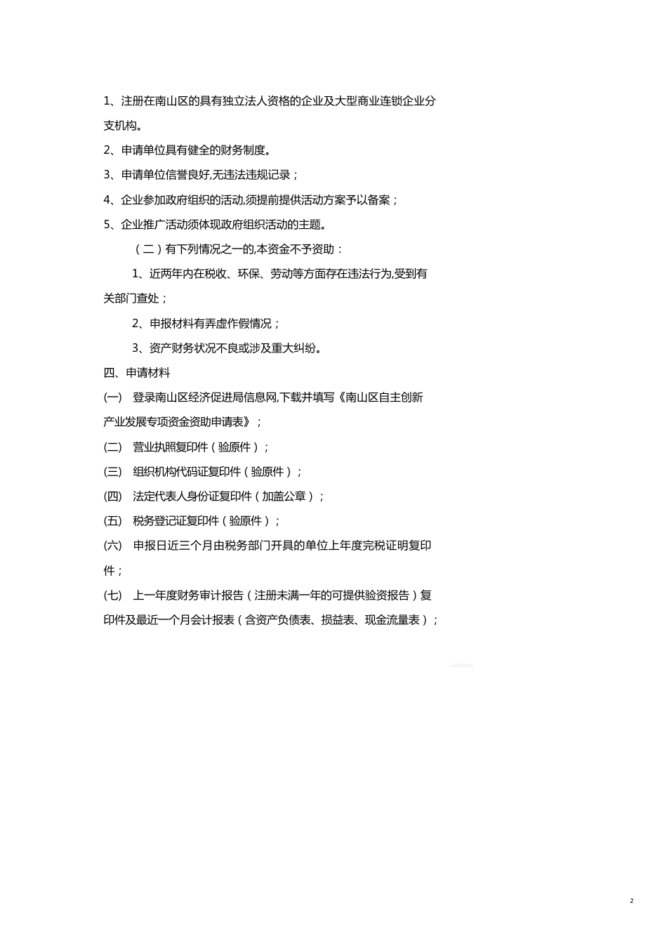 企业市场拓展分项资金商贸旅游推广资助项目操作规程_第2页