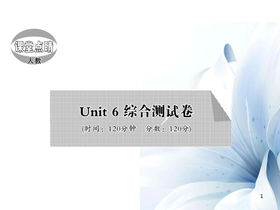 七年级英语上册 Unit 6 Do you like banana综合测试卷课件 （新版）人教新目标版[共21页]_第1页