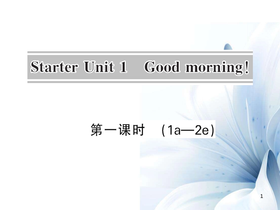 七年级英语上册 Starter Unit 1 Good morning（第1课时）课件 （新版）人教新目标版[共7页]_第1页