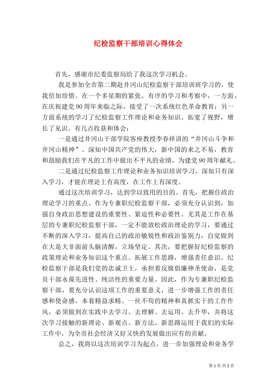 纪检监察干部培训心得体会（七）_第1页