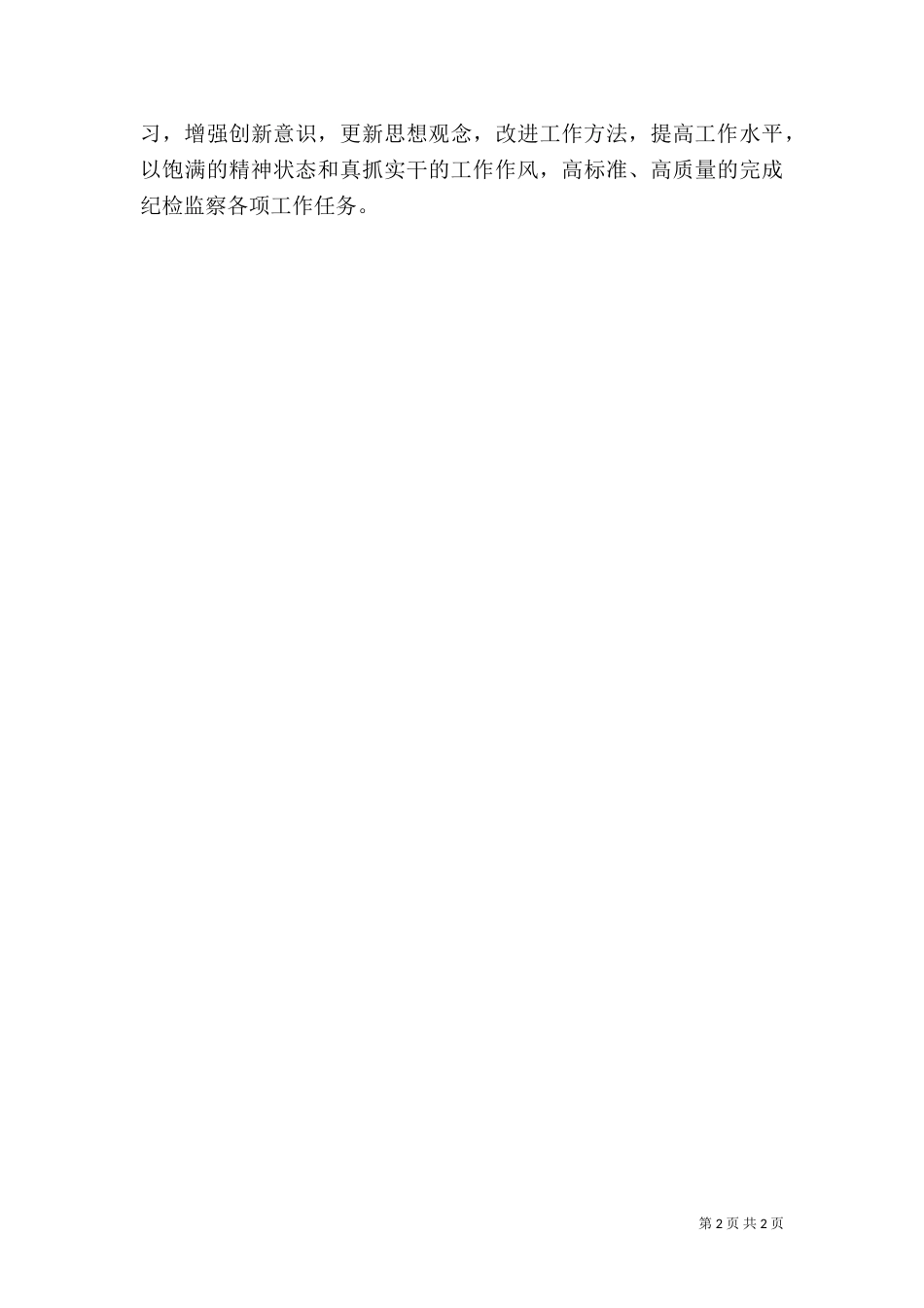 纪检监察干部培训心得体会（七）_第2页