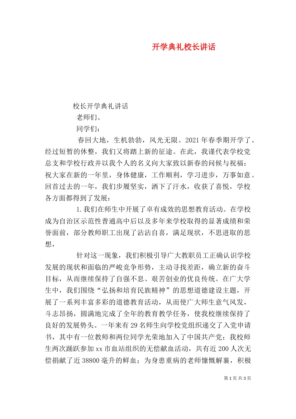 开学典礼校长讲话（四）_第1页