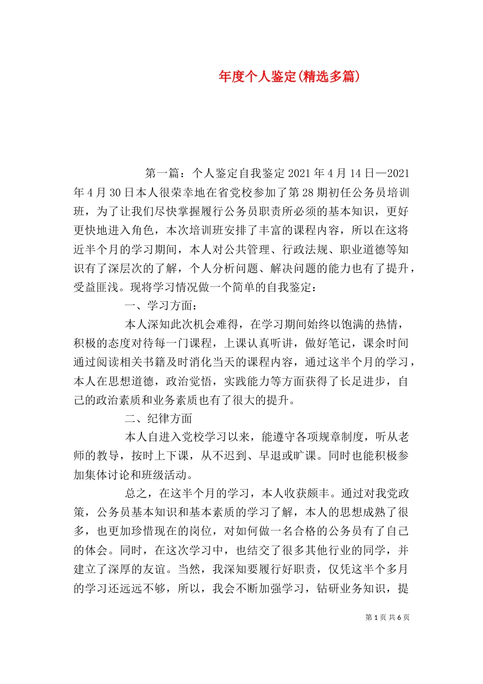 年度个人鉴定(精选多篇)_第1页