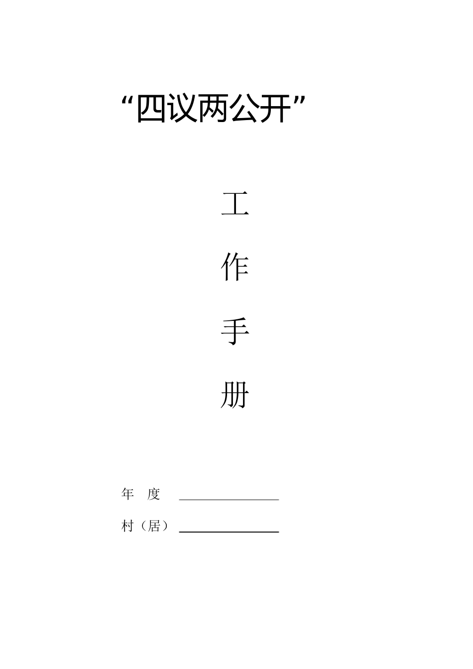 四议两公开模板[共20页]_第1页