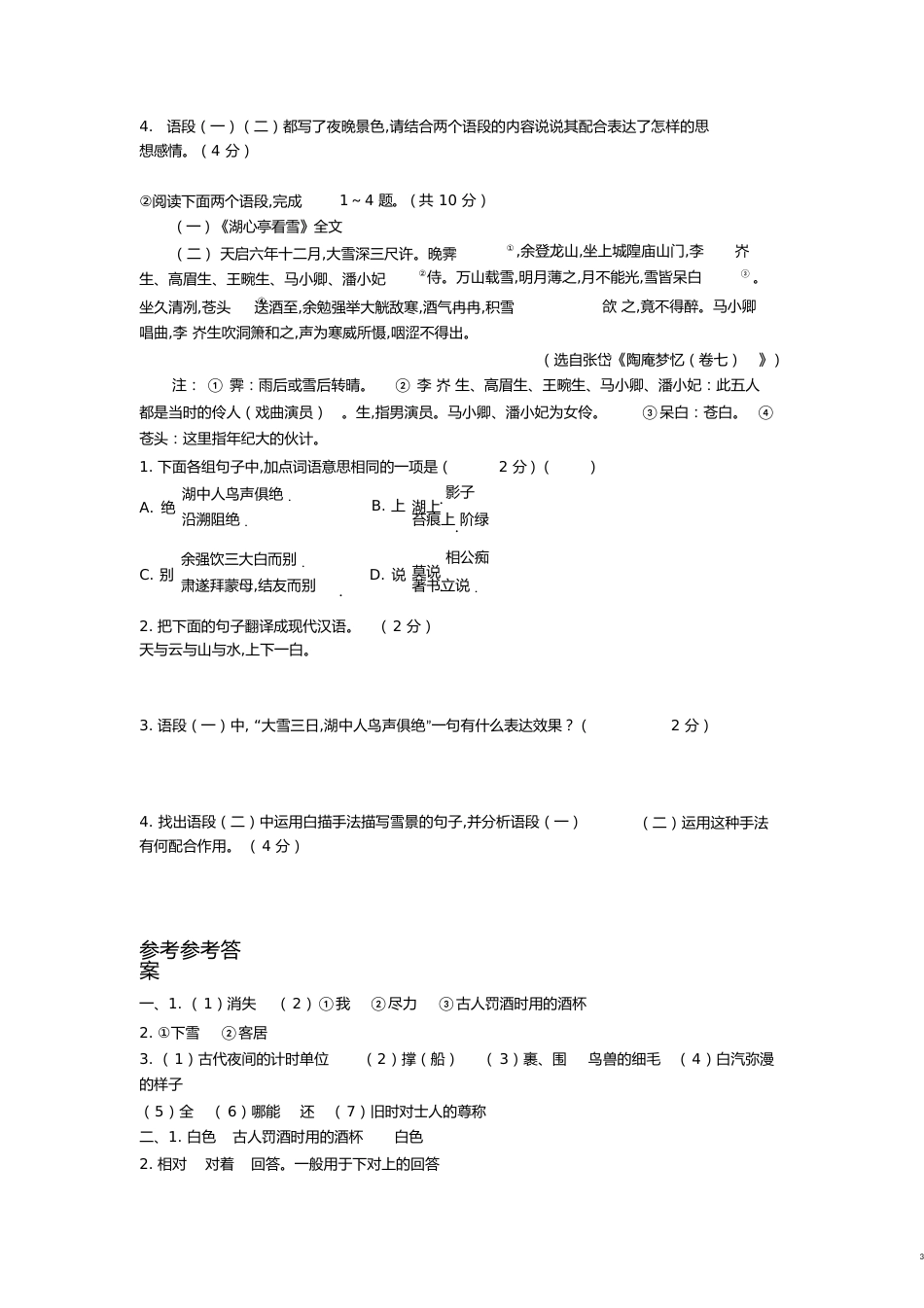 湖心亭看雪习题及答案[共7页]_第3页