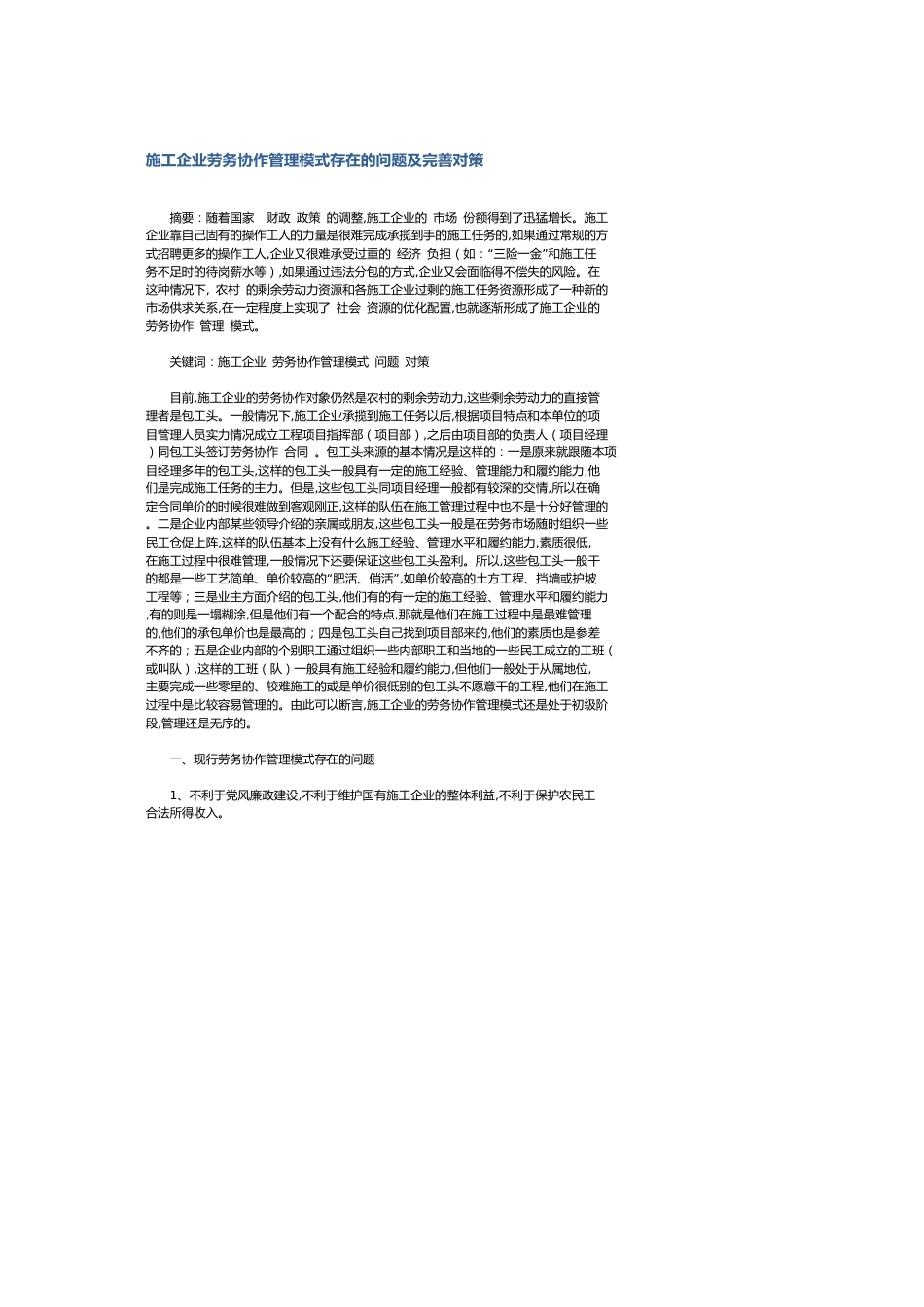 施工企业劳务协作管理模式存在的问题及完善对策_第1页