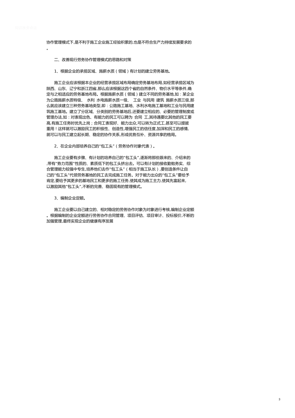 施工企业劳务协作管理模式存在的问题及完善对策_第3页