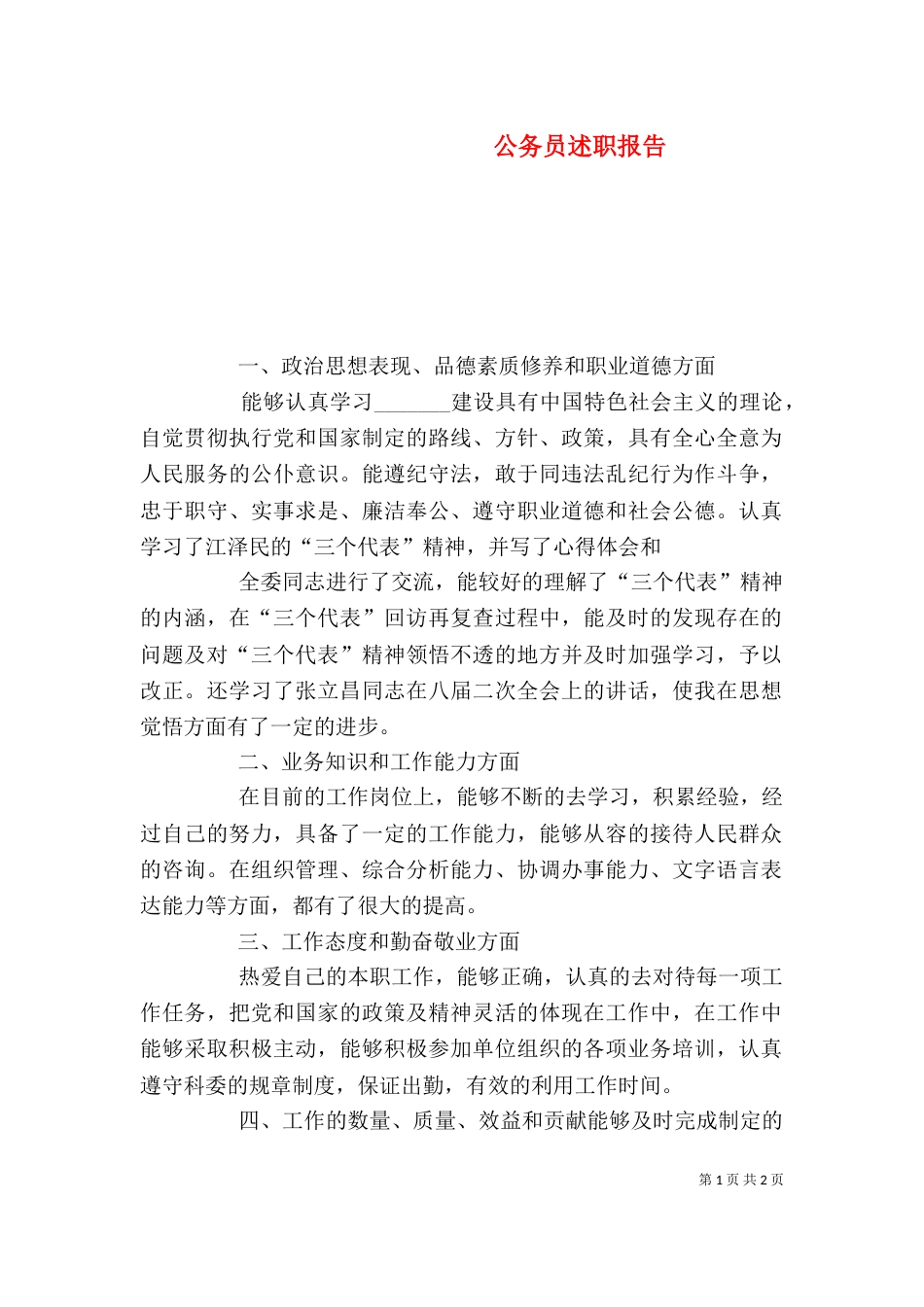 公务员述职报告(一)_第1页