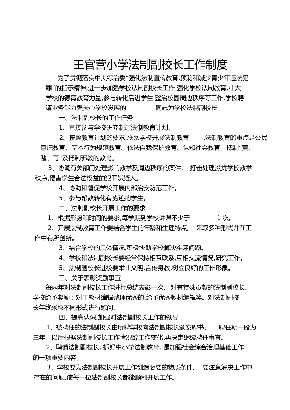 小学法制副校长工作制度[共2页]_第1页