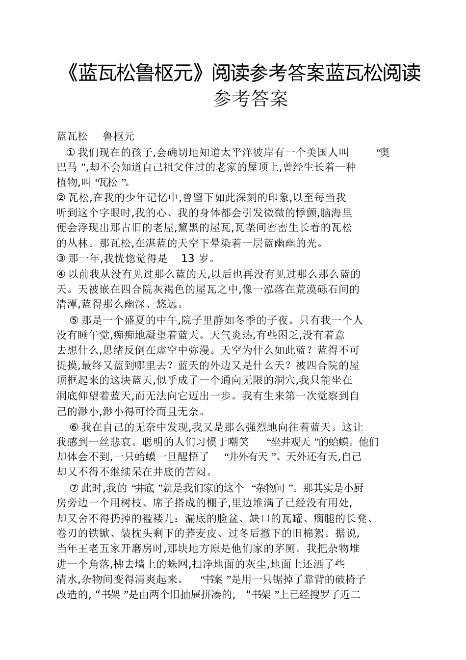 《蓝瓦松鲁枢元》阅读答案蓝瓦松阅读答案_第1页