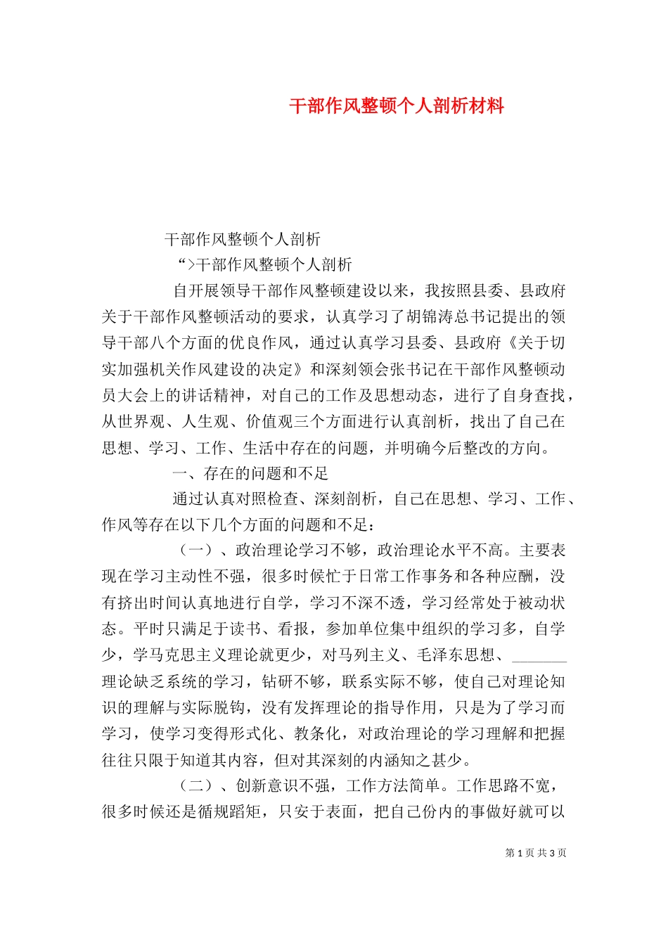 干部作风整顿个人剖析材料（三）_第1页