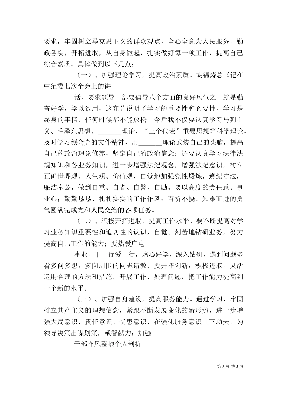 干部作风整顿个人剖析材料（三）_第3页
