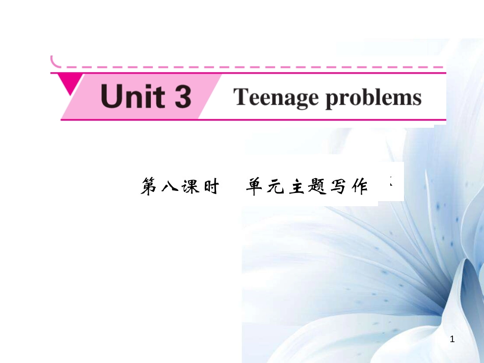 九年级英语上册 Unit 3 Teenage problems（第8课时）课件 （新版）牛津版[共6页]_第1页