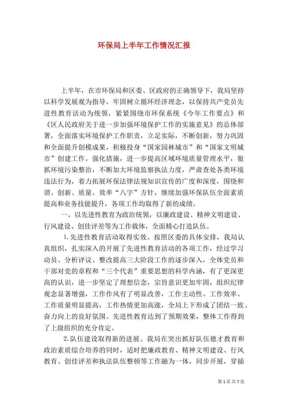环保局上半年工作情况汇报_第1页