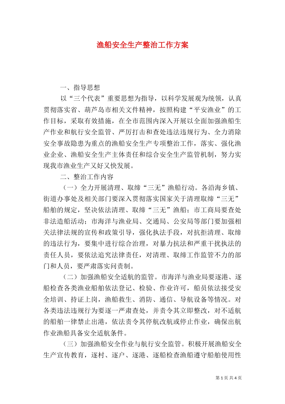 渔船安全生产整治工作方案_第1页
