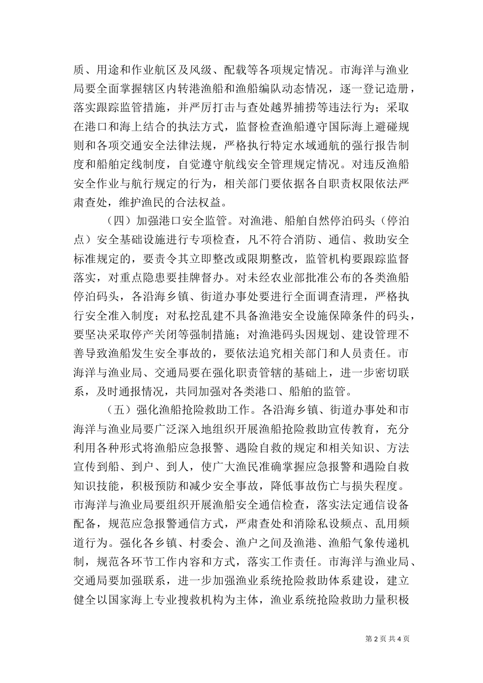 渔船安全生产整治工作方案_第2页
