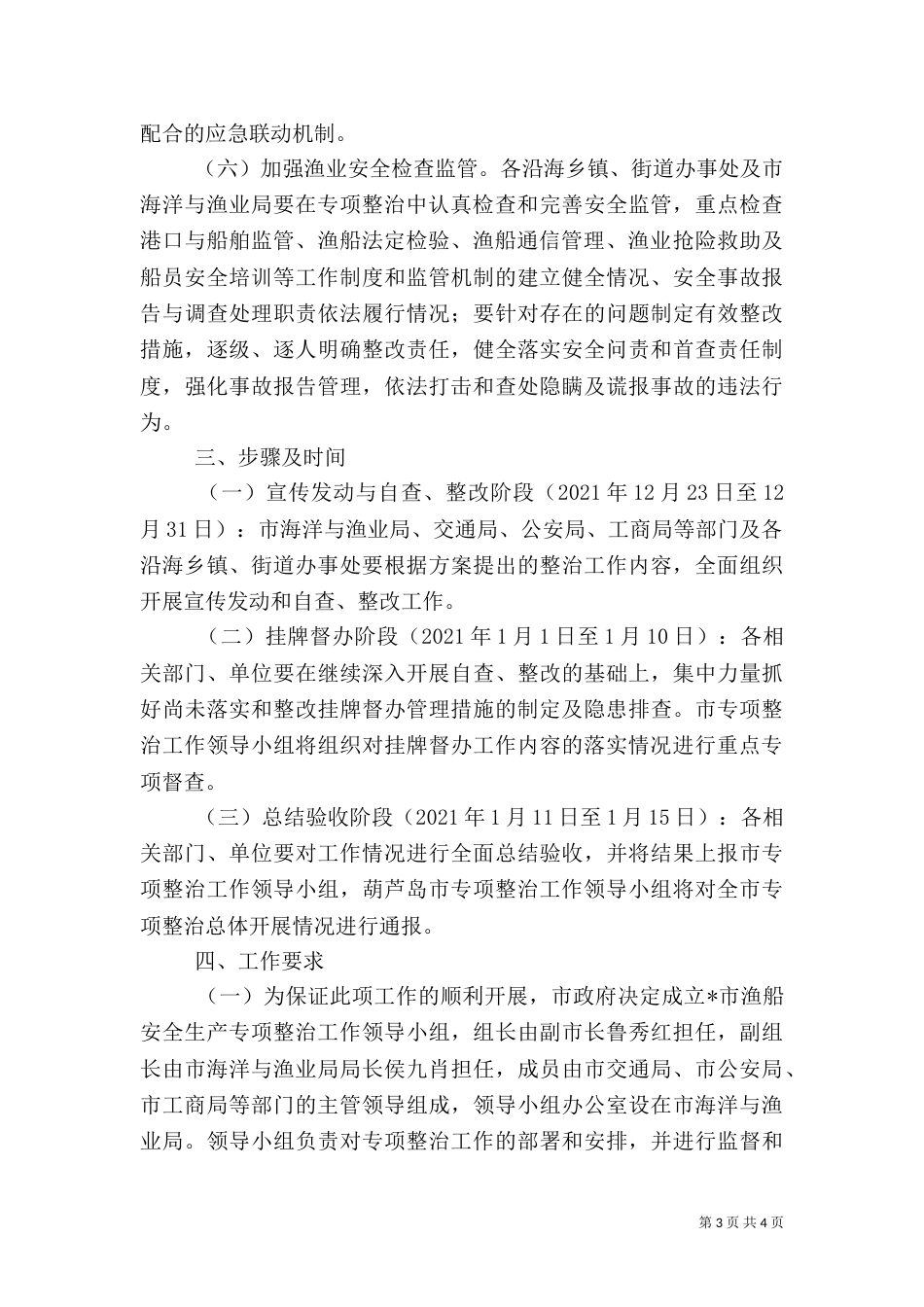 渔船安全生产整治工作方案_第3页