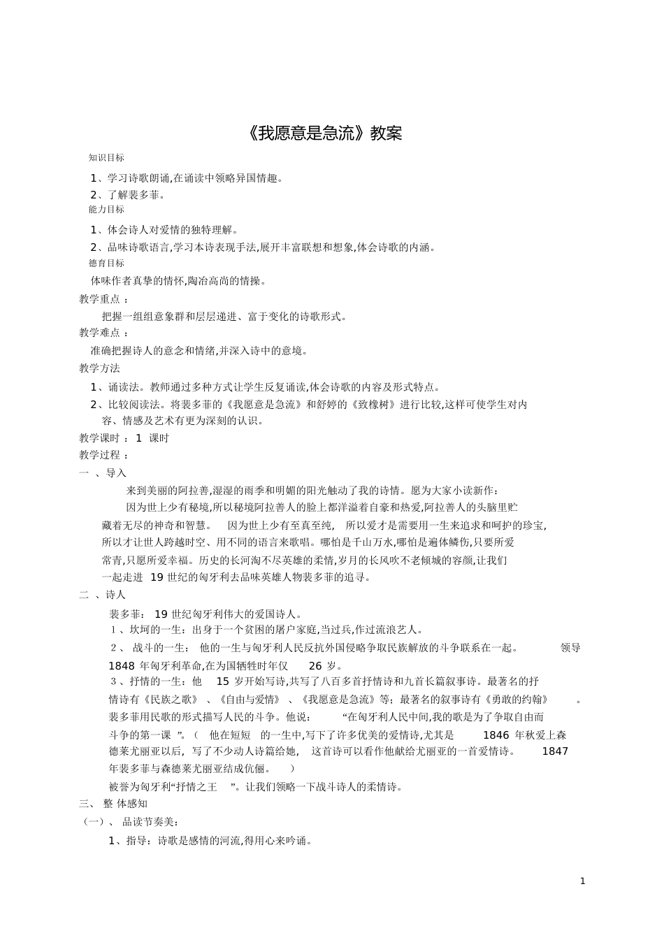 《我愿意是急流》教案[共7页][7页]_第1页
