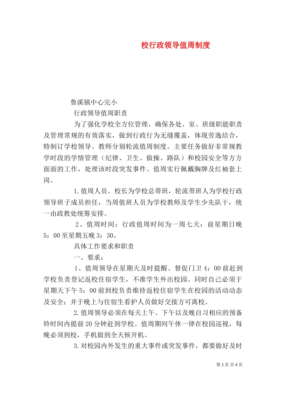 校行政领导值周制度（一）_第1页