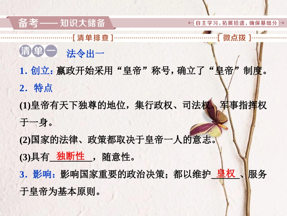 （全国通用）高考历史一轮复习 专题一 古代中国的政治制度 第3讲 君主专制政体的演进与强化课件_第2页