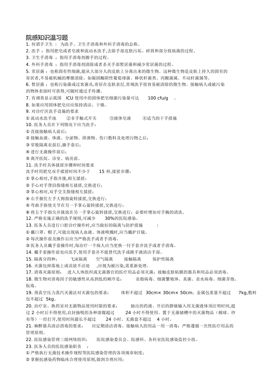 院感手卫生知识[共8页]_第1页