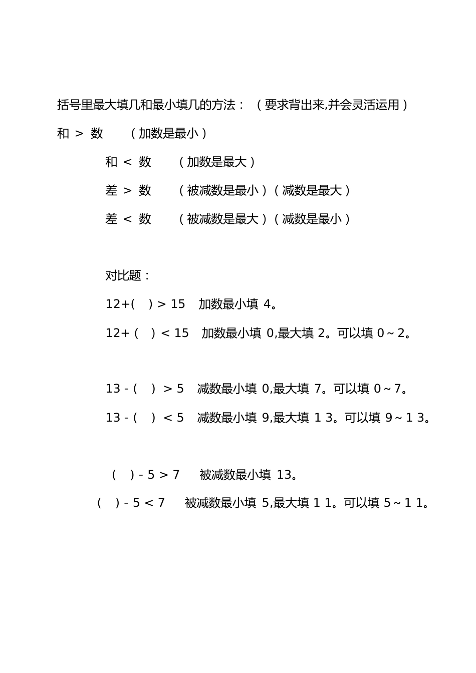 括号里最大填几和最小填几的方法[共1页]_第1页