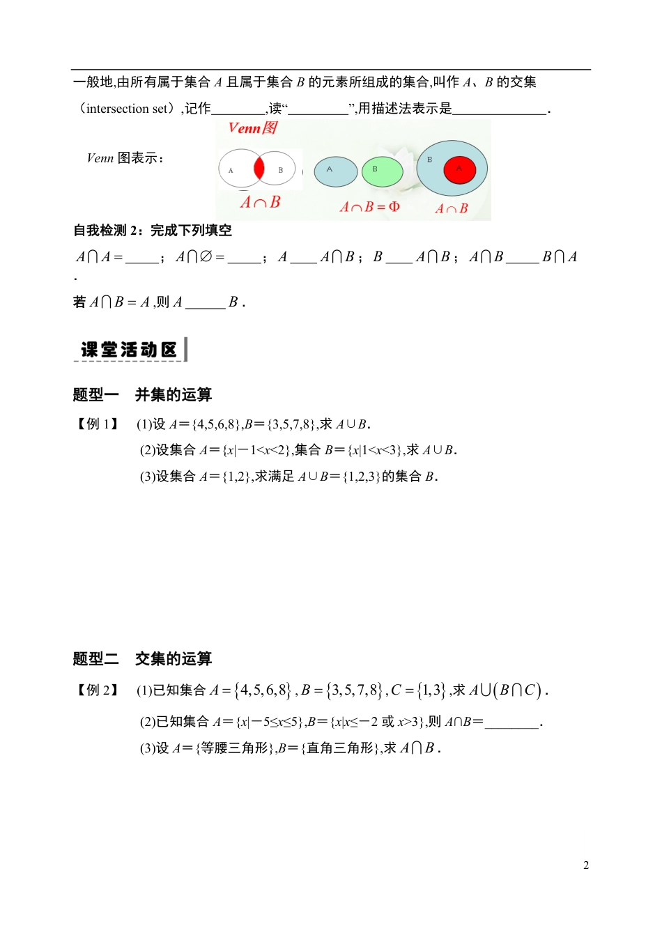 1.3.1集合的基本运算—交集、并集-【新教材】人教A版（2019）高中数学必修第一册导学案_第2页