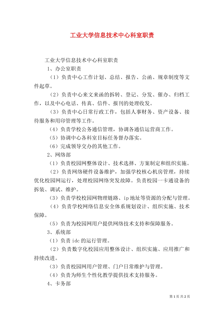 工业大学信息技术中心科室职责_第1页