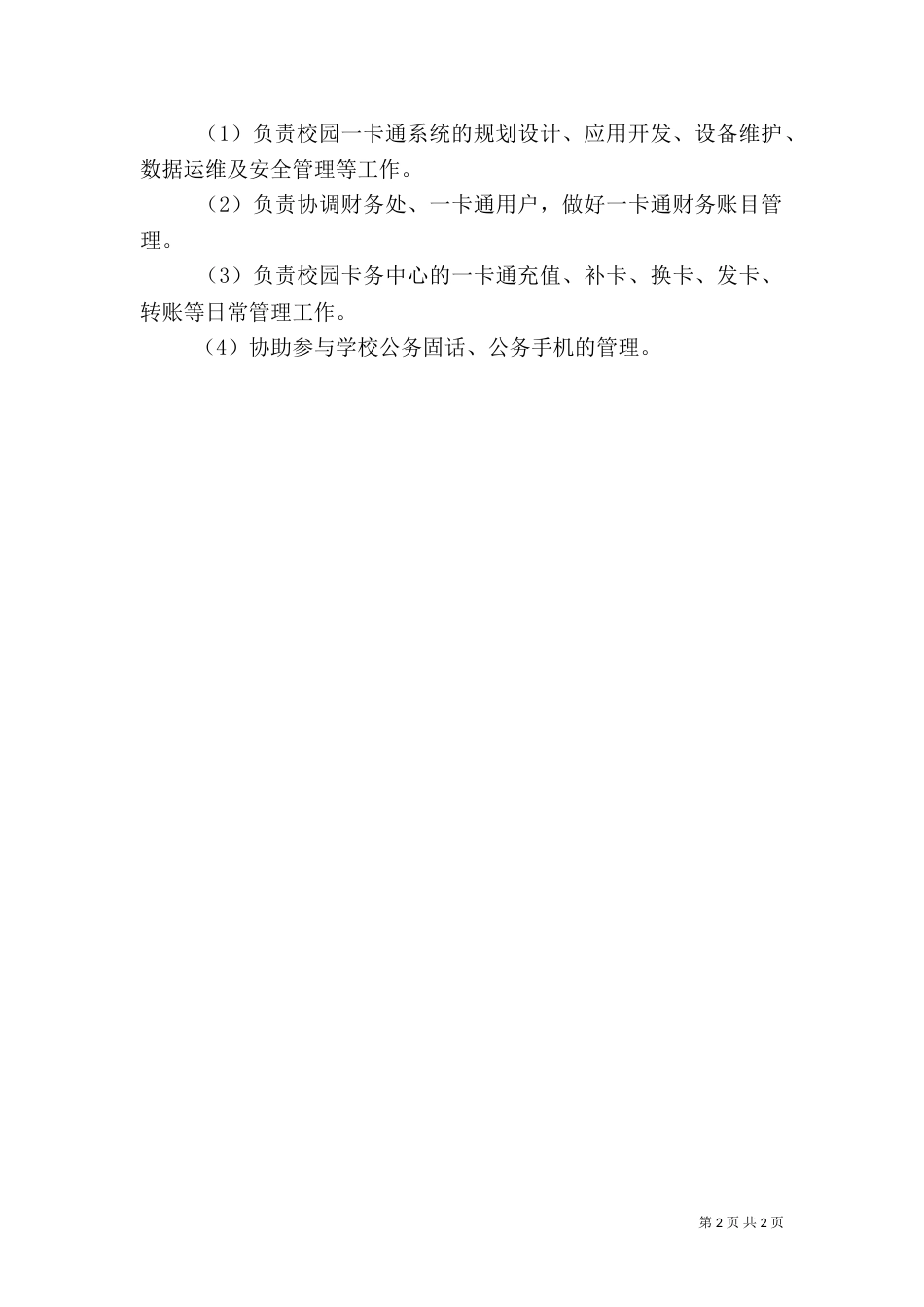 工业大学信息技术中心科室职责_第2页