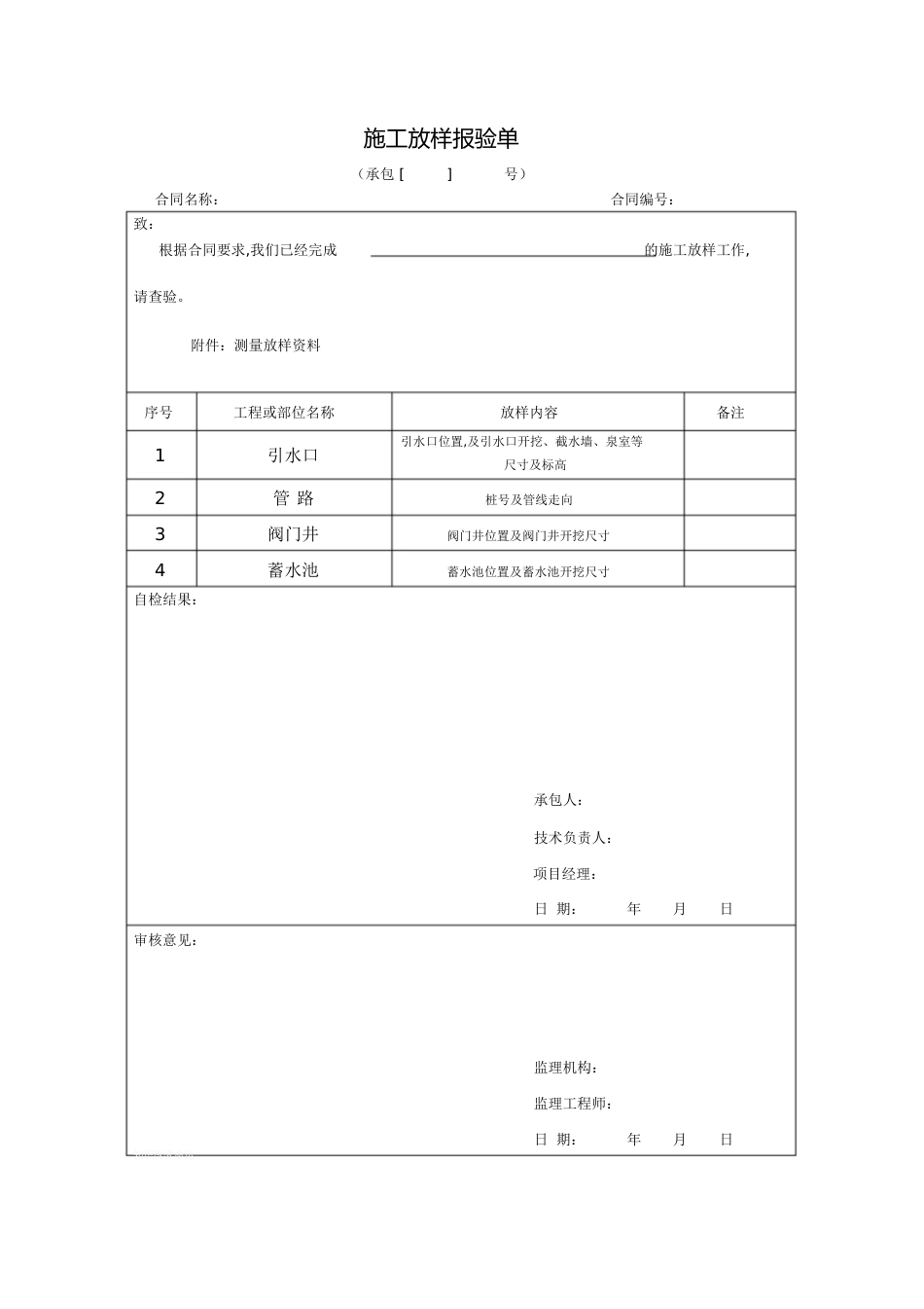 施工放样报验单[共1页]_第1页