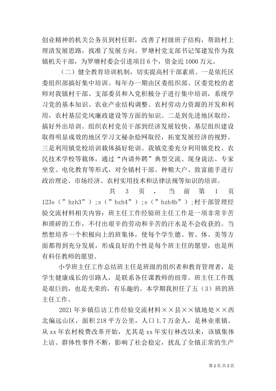 村干部管理经验交流材料（五）_第2页