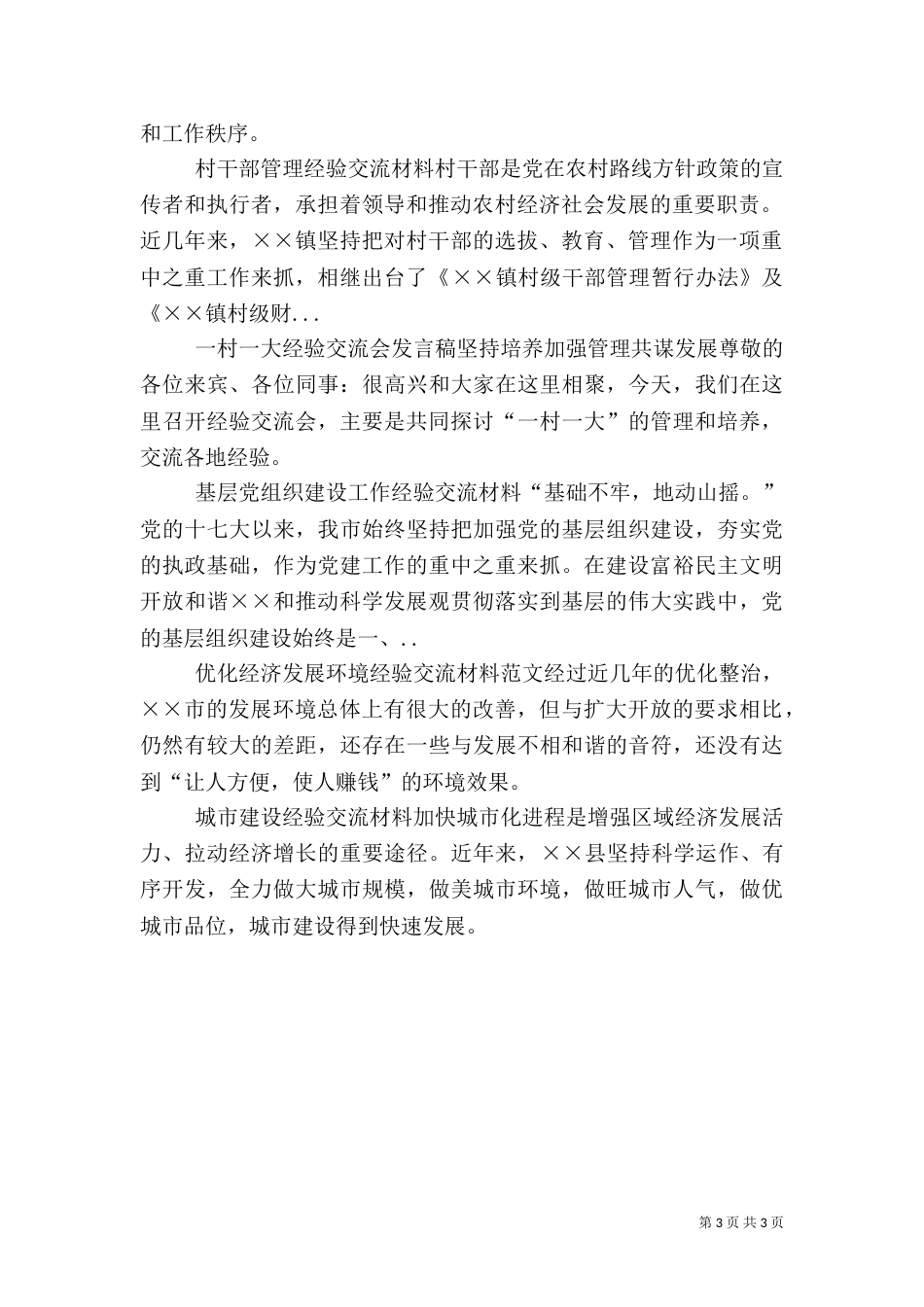 村干部管理经验交流材料（五）_第3页