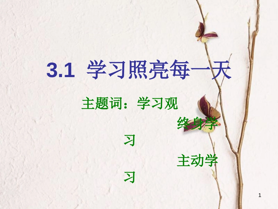 七年级道德与法治上册 第三单元 在学习中成长 3.1 学习照亮每一天 第1框 人类离不开学习课件 粤教版[共18页]_第1页