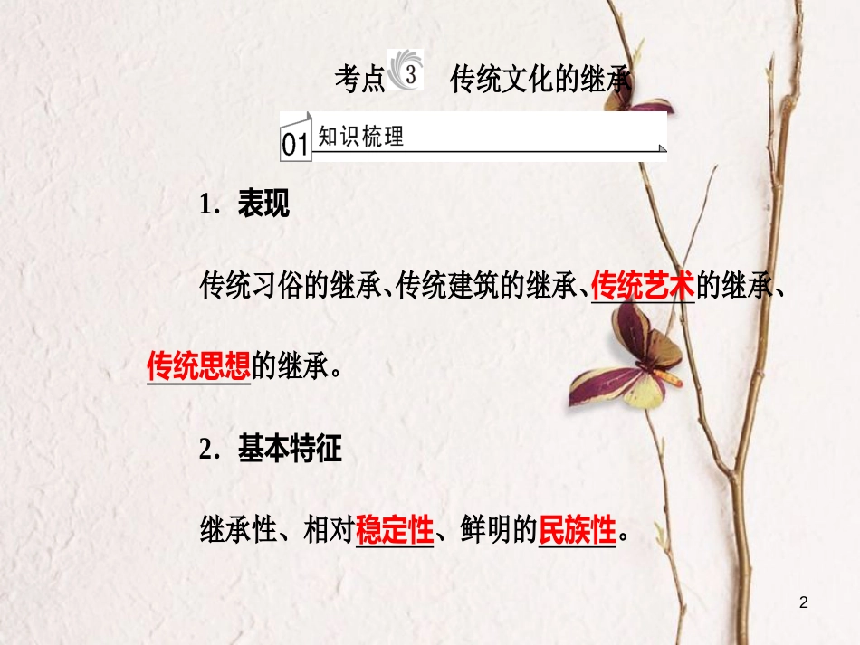 高考政治一轮复习 文化与生活 专题十 文化传承与创新 考点3 传统文化的继承课件[共25页]_第2页