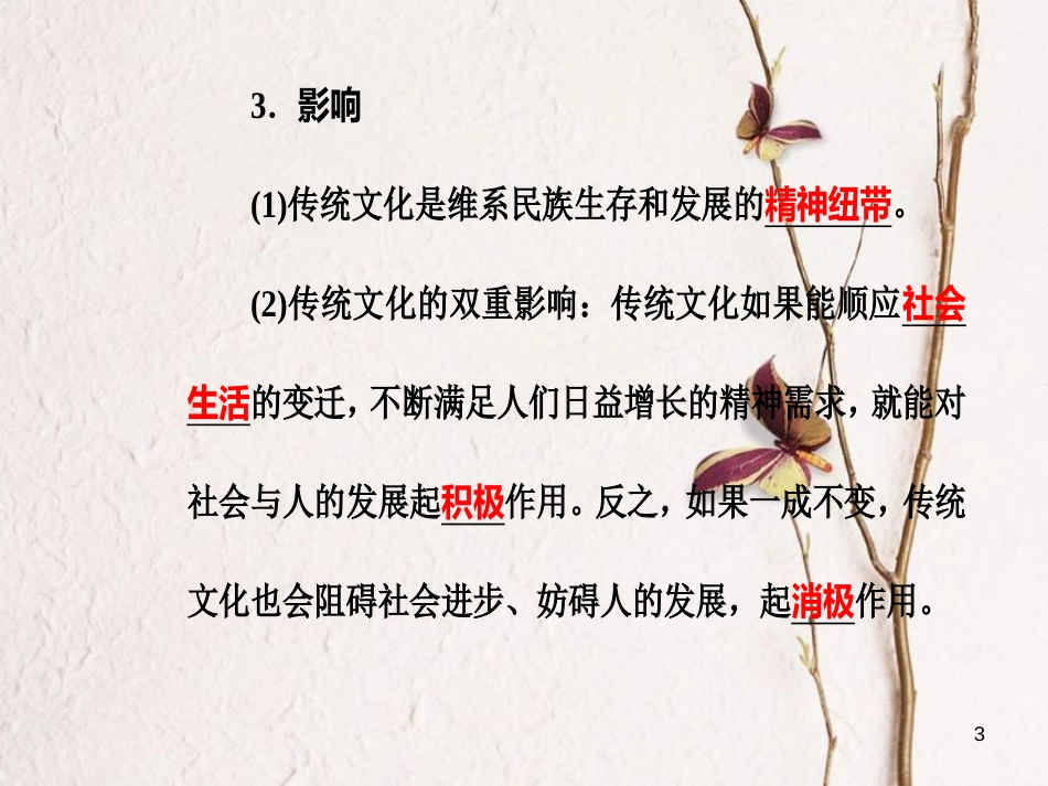 高考政治一轮复习 文化与生活 专题十 文化传承与创新 考点3 传统文化的继承课件[共25页]_第3页