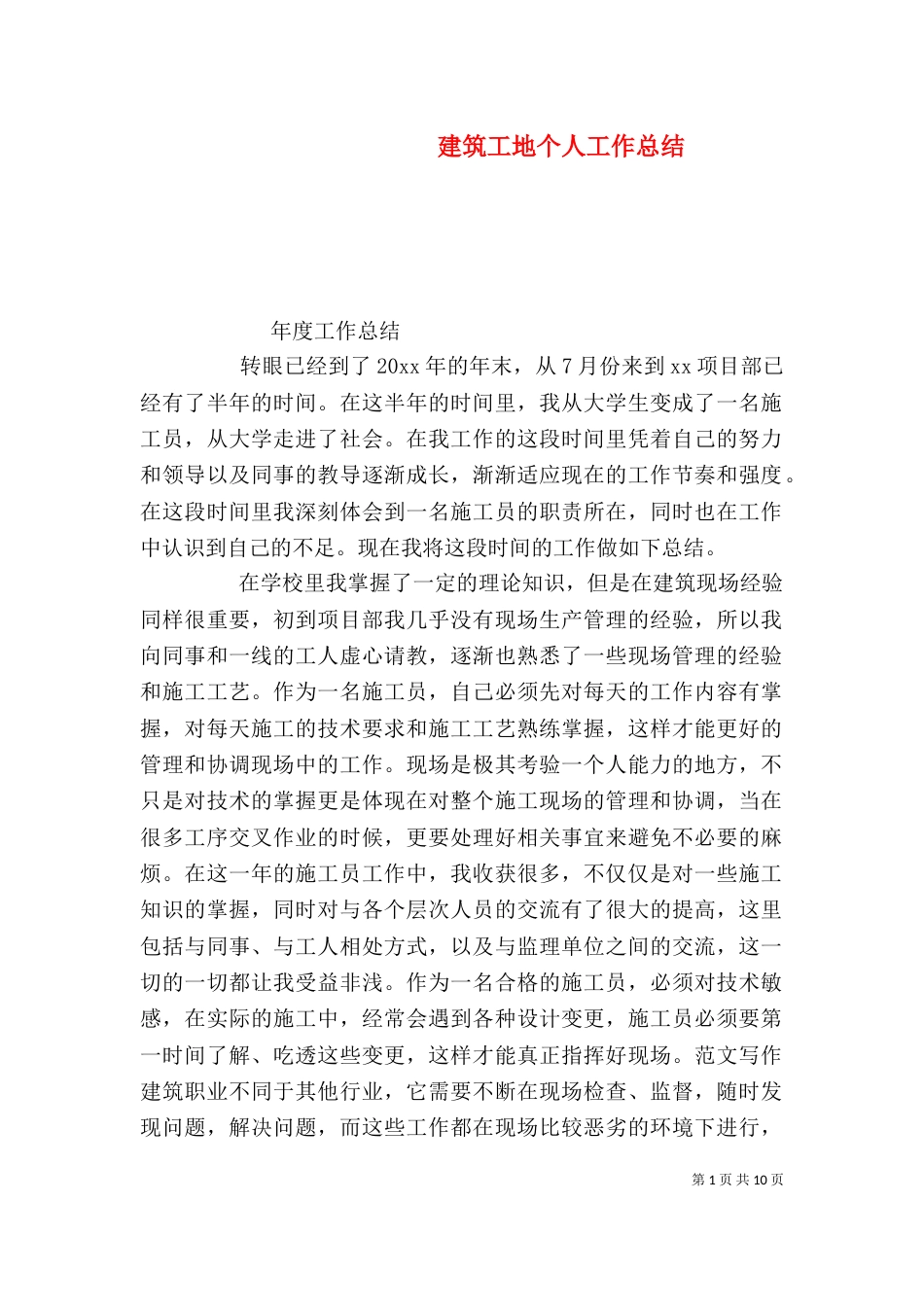 建筑工地个人工作总结_第1页