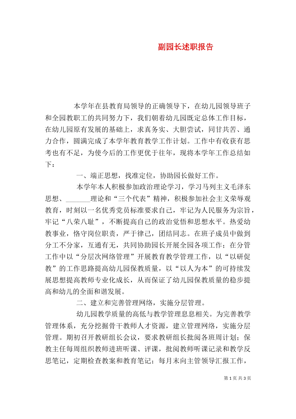 副园长述职报告（三）_第1页