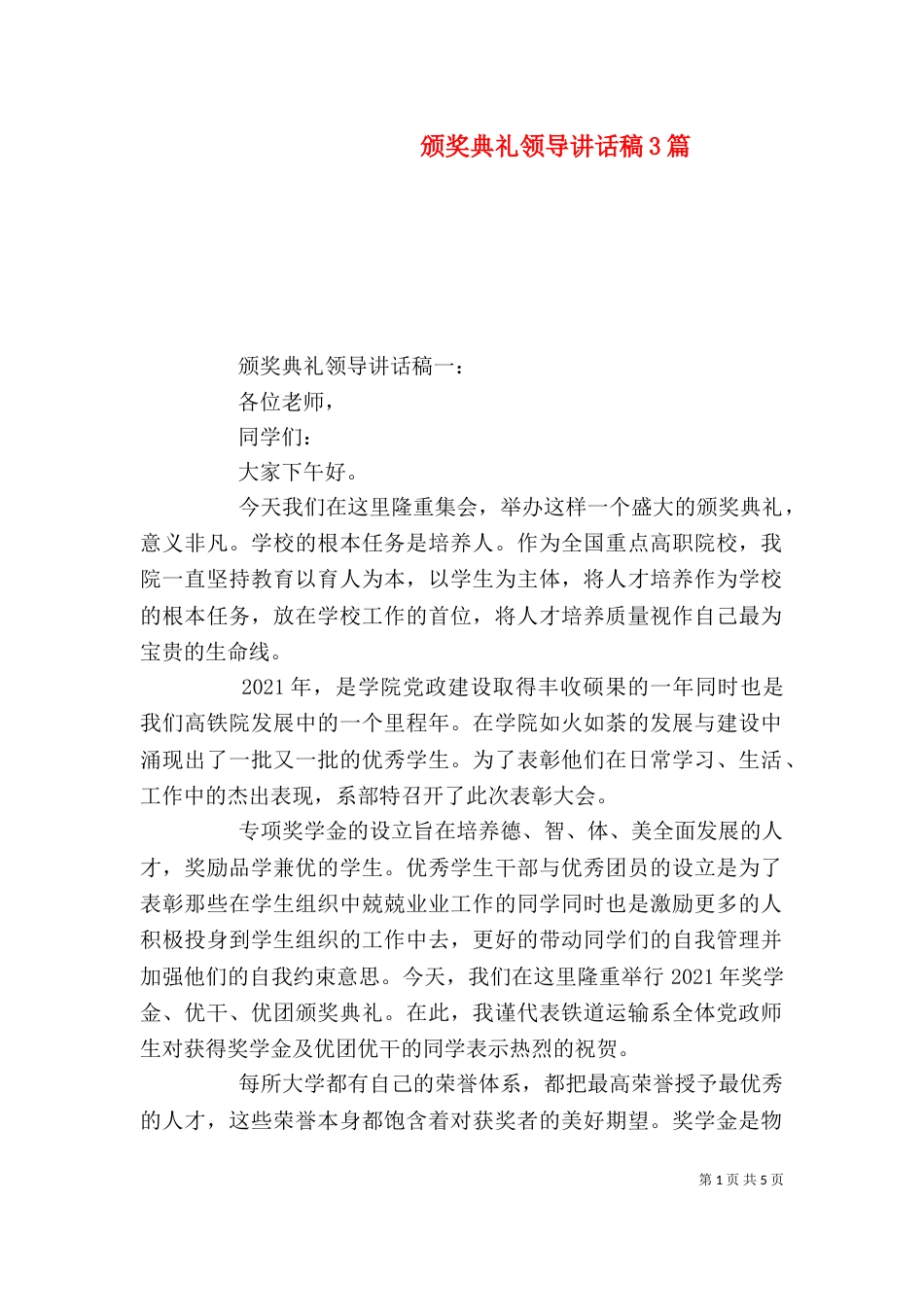 颁奖典礼领导讲话稿3篇_第1页