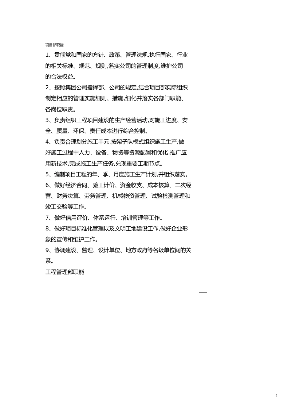 企业经营管理标准化管理体系职能_第2页