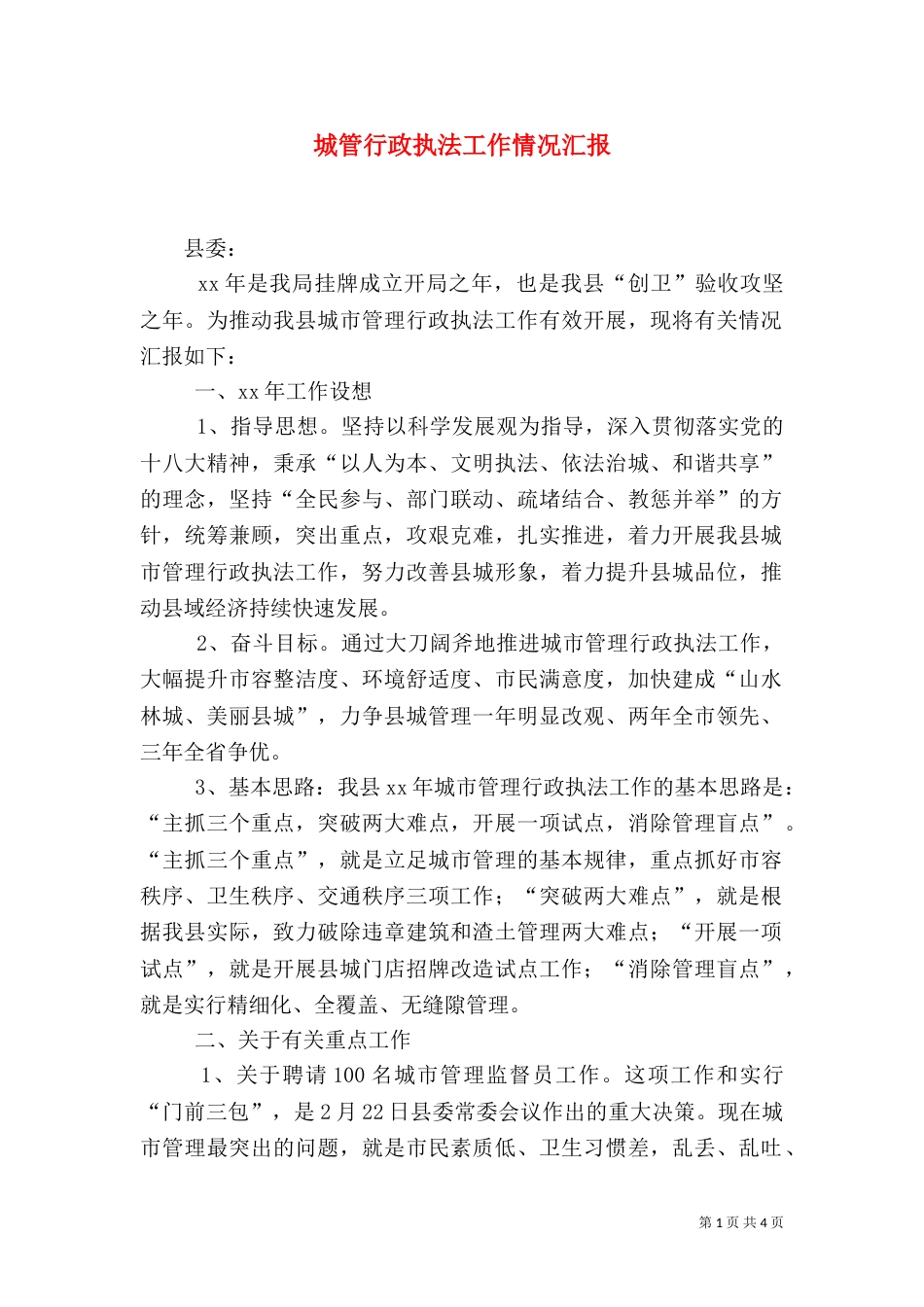 城管行政执法工作情况汇报（一）_第1页