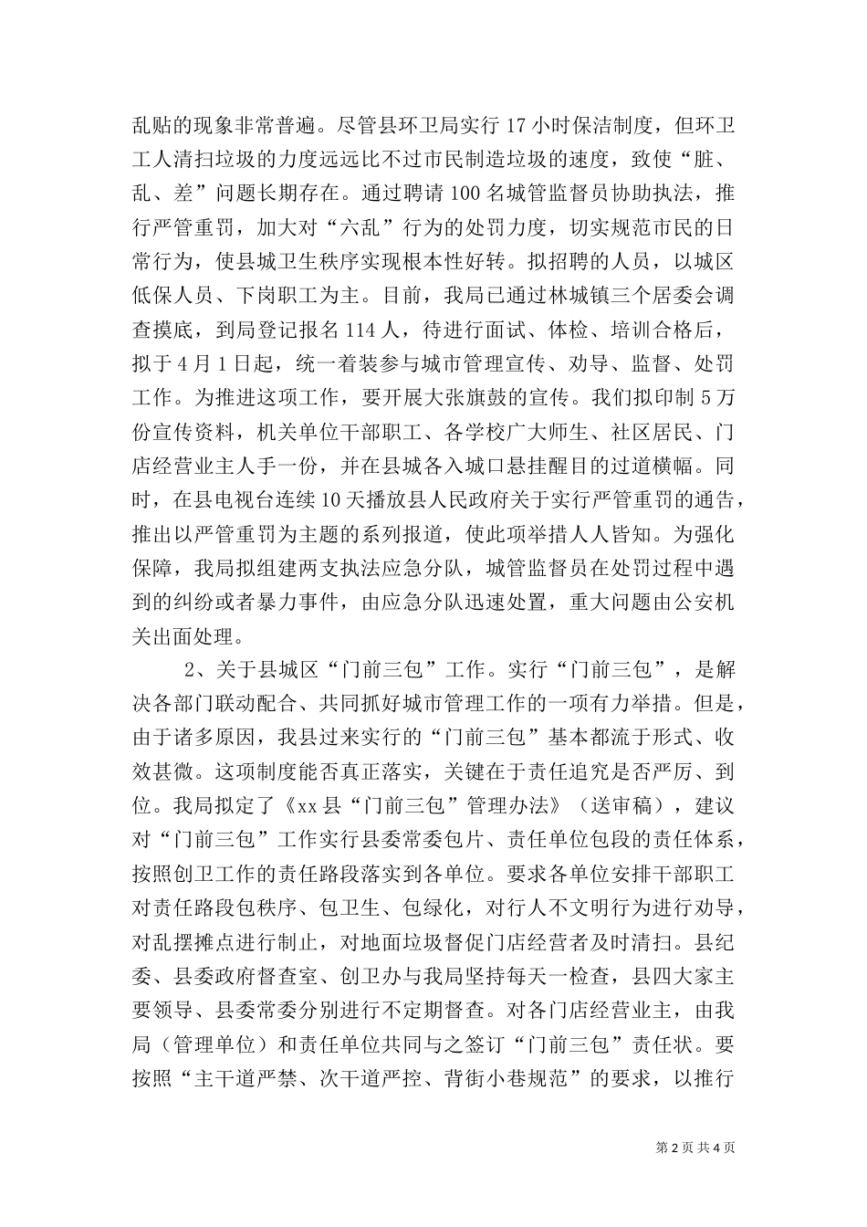 城管行政执法工作情况汇报（一）_第2页