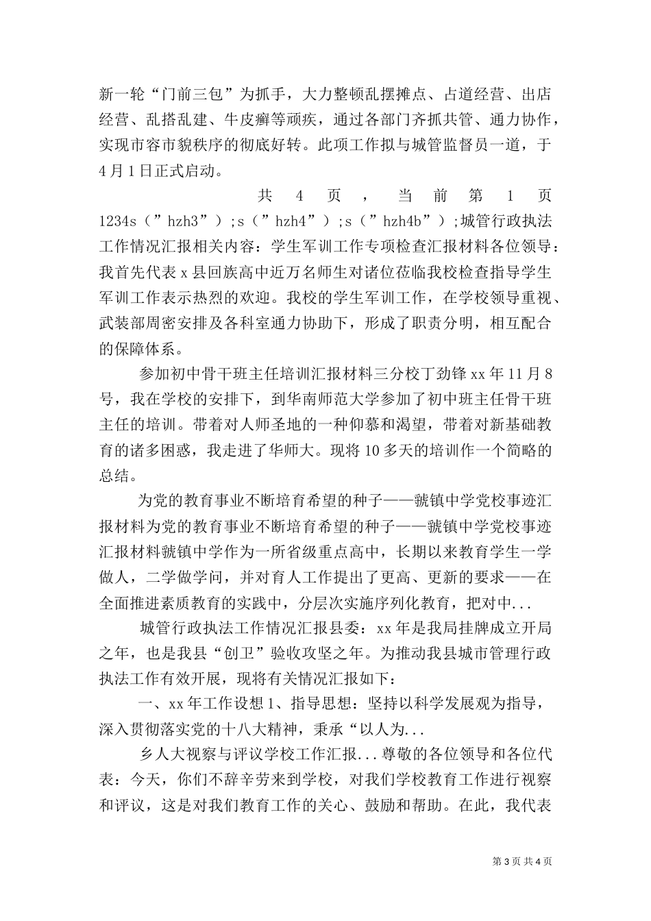 城管行政执法工作情况汇报（一）_第3页