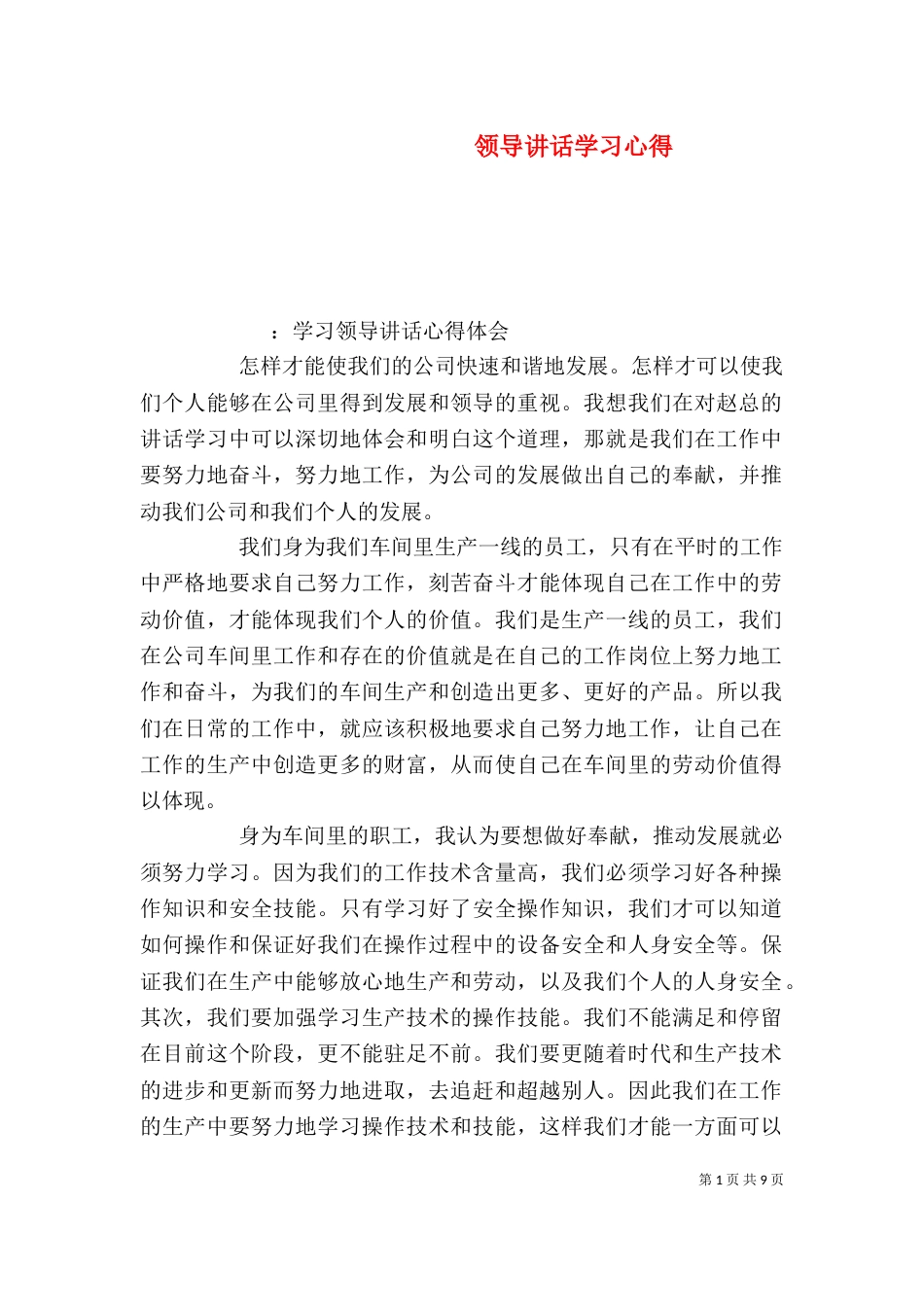 领导讲话学习心得（六）_第1页