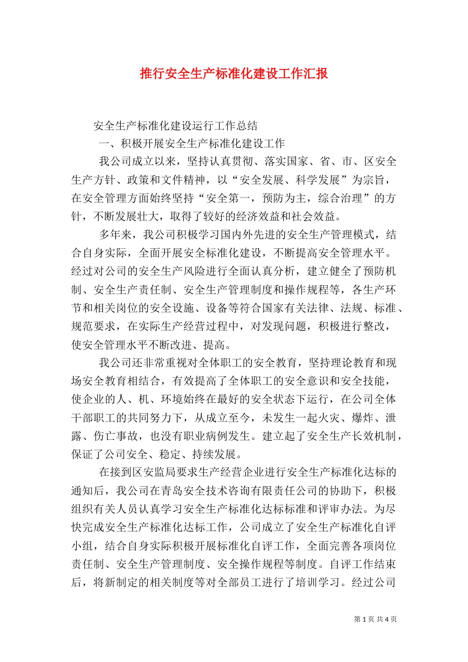 推行安全生产标准化建设工作汇报（一）_第1页