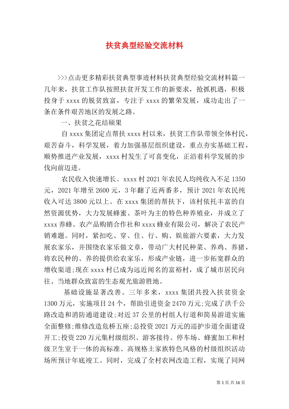 扶贫典型经验交流材料_第1页