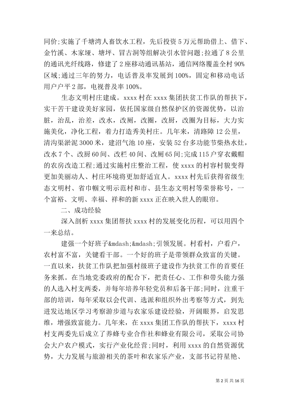 扶贫典型经验交流材料_第2页