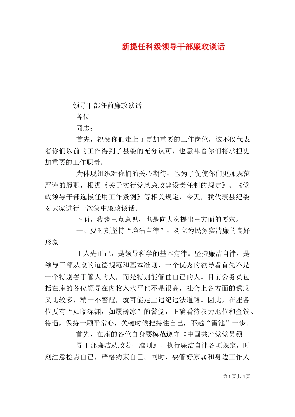 新提任科级领导干部廉政谈话_第1页