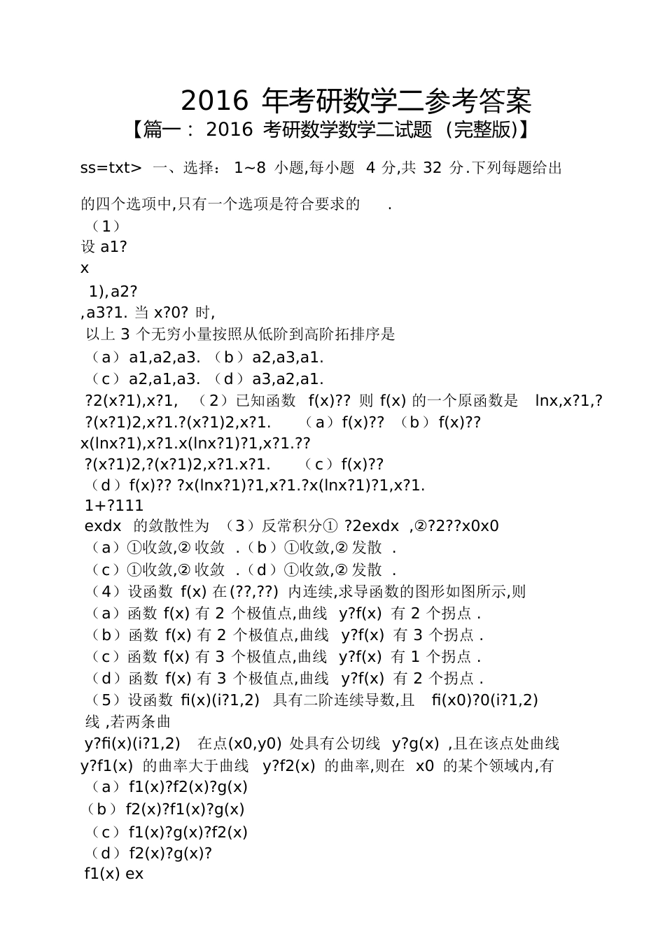 2016年考研数学二答案[共24页]_第1页